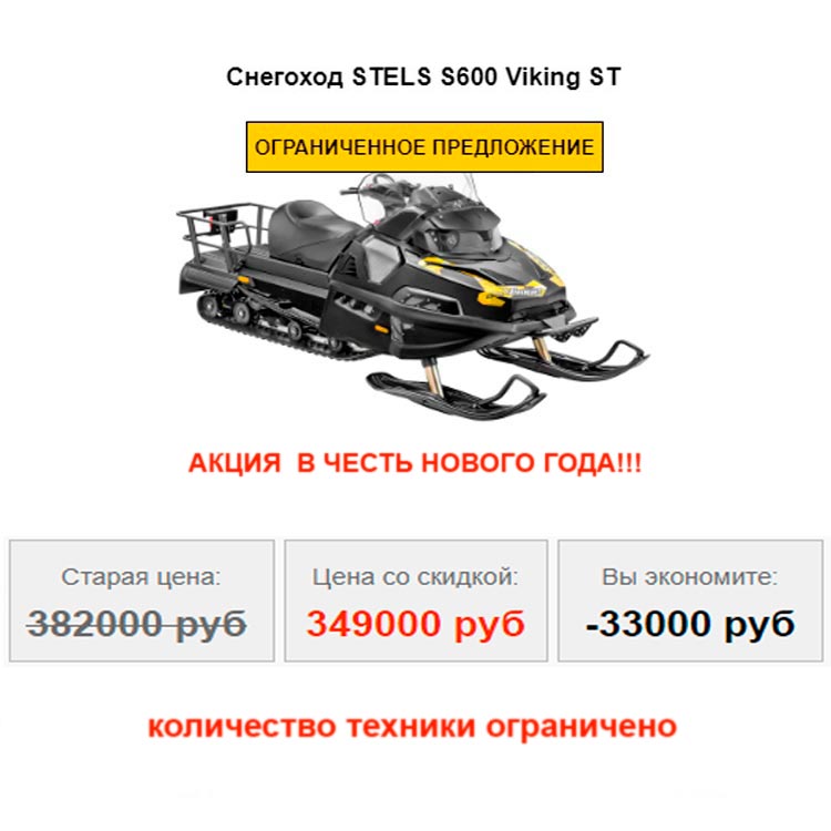Ваша экономия 33 000 рублей - снегоход STELS VIKING 600 в Красноярске всего за 349 000 рублей с НДС.